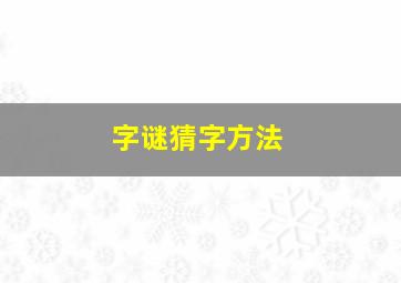 字谜猜字方法