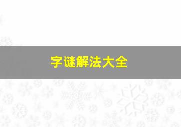 字谜解法大全