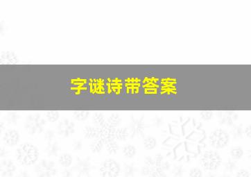 字谜诗带答案