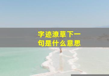 字迹潦草下一句是什么意思