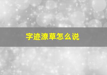 字迹潦草怎么说