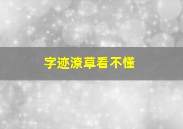 字迹潦草看不懂