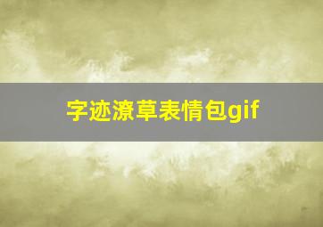 字迹潦草表情包gif