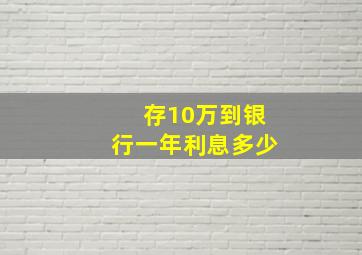 存10万到银行一年利息多少