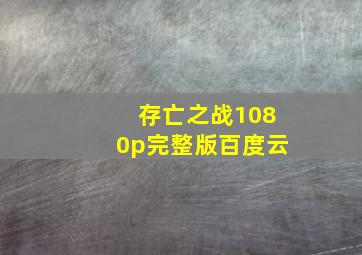 存亡之战1080p完整版百度云