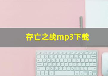 存亡之战mp3下载