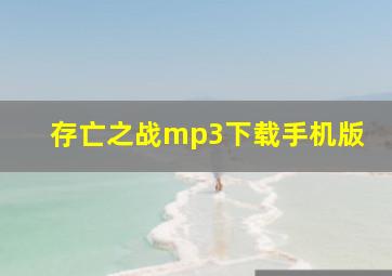 存亡之战mp3下载手机版