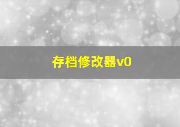 存档修改器v0