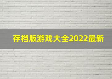 存档版游戏大全2022最新