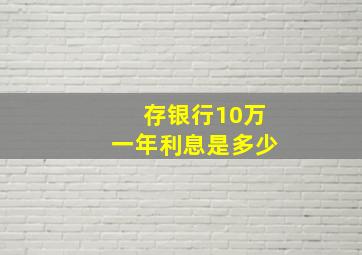 存银行10万一年利息是多少