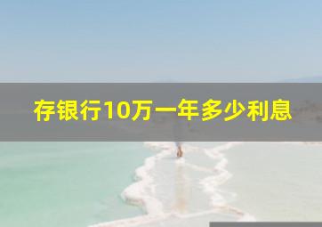 存银行10万一年多少利息