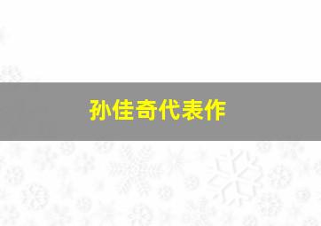 孙佳奇代表作