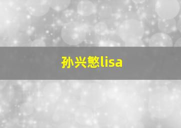 孙兴慜lisa