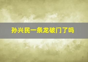 孙兴民一条龙破门了吗