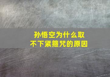 孙悟空为什么取不下紧箍咒的原因