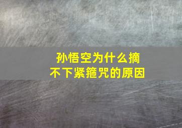 孙悟空为什么摘不下紧箍咒的原因