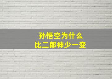 孙悟空为什么比二郎神少一变