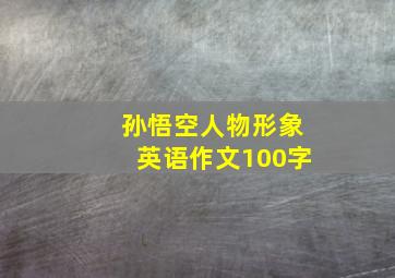 孙悟空人物形象英语作文100字