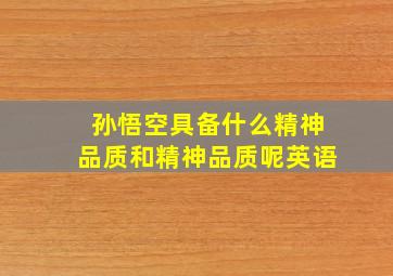 孙悟空具备什么精神品质和精神品质呢英语