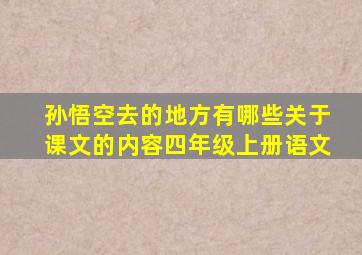 孙悟空去的地方有哪些关于课文的内容四年级上册语文