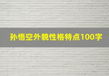 孙悟空外貌性格特点100字