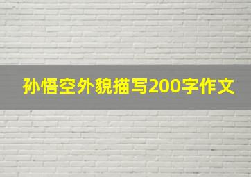 孙悟空外貌描写200字作文