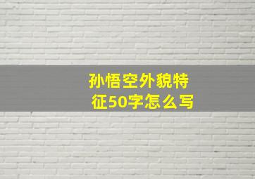 孙悟空外貌特征50字怎么写