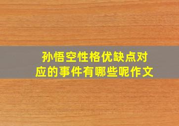 孙悟空性格优缺点对应的事件有哪些呢作文