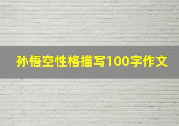 孙悟空性格描写100字作文