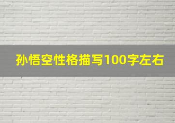 孙悟空性格描写100字左右