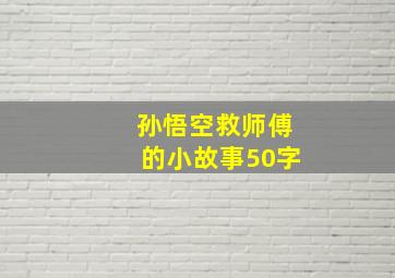 孙悟空救师傅的小故事50字