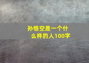 孙悟空是一个什么样的人100字