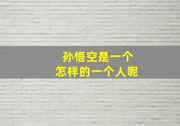 孙悟空是一个怎样的一个人呢