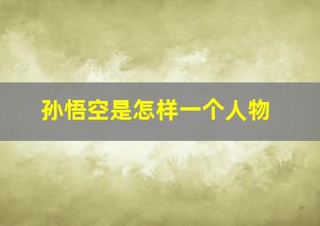 孙悟空是怎样一个人物