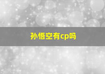 孙悟空有cp吗