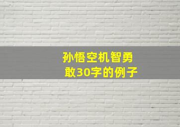 孙悟空机智勇敢30字的例子