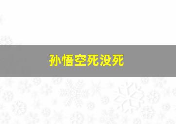 孙悟空死没死