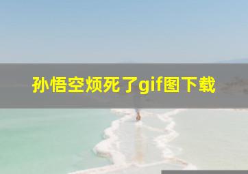 孙悟空烦死了gif图下载