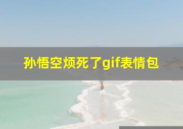 孙悟空烦死了gif表情包