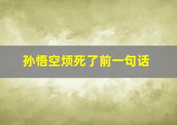 孙悟空烦死了前一句话