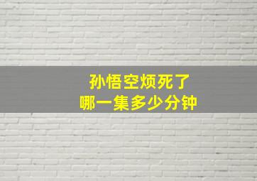 孙悟空烦死了哪一集多少分钟