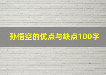 孙悟空的优点与缺点100字