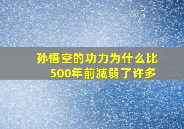 孙悟空的功力为什么比500年前减弱了许多