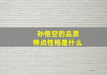 孙悟空的品质特点性格是什么