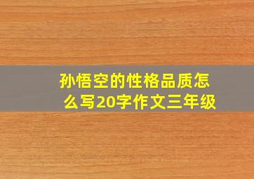 孙悟空的性格品质怎么写20字作文三年级