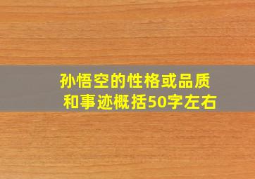 孙悟空的性格或品质和事迹概括50字左右