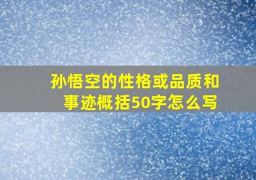 孙悟空的性格或品质和事迹概括50字怎么写