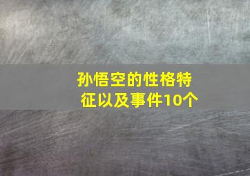 孙悟空的性格特征以及事件10个