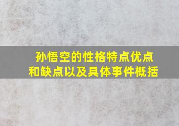 孙悟空的性格特点优点和缺点以及具体事件概括