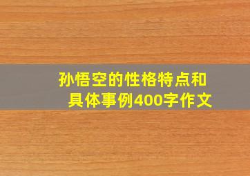 孙悟空的性格特点和具体事例400字作文